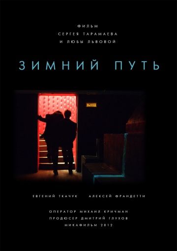 Зимний путь (2012)