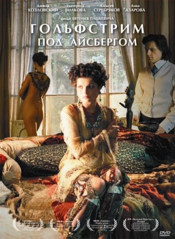 Гольфстрим под айсбергом (2011)