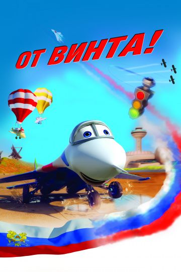 От винта 3D (2012)