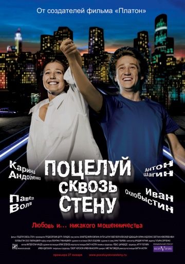 Поцелуй сквозь стену (2010)