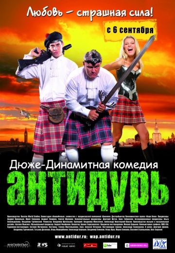 Антидурь (2007)