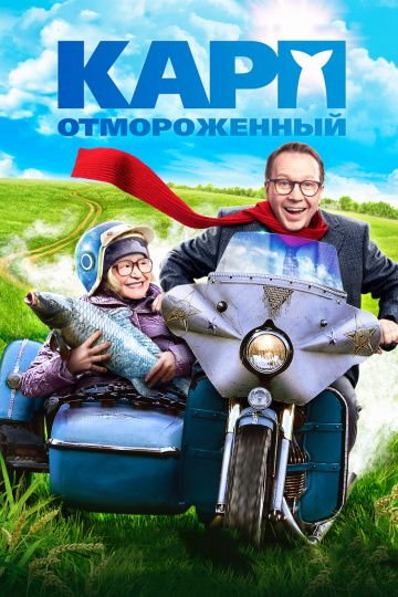 Карп отмороженный (2017)