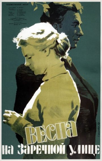 Весна на Заречной улице (1956)