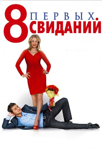 8 первых свиданий (2012)