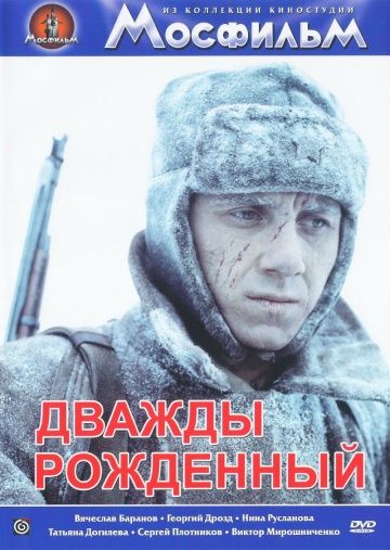 Дважды рожденный (1984)