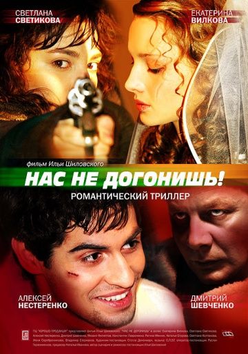 Нас не догонишь (2007)