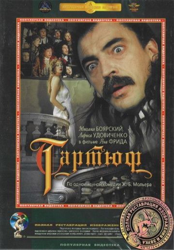 Тартюф (1992)