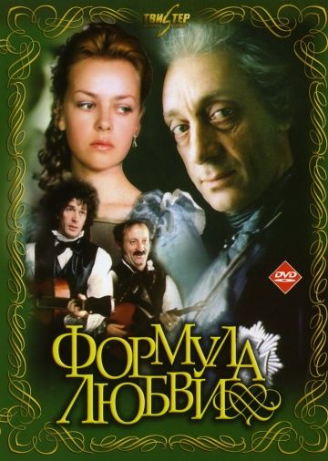 Формула любви (1984)