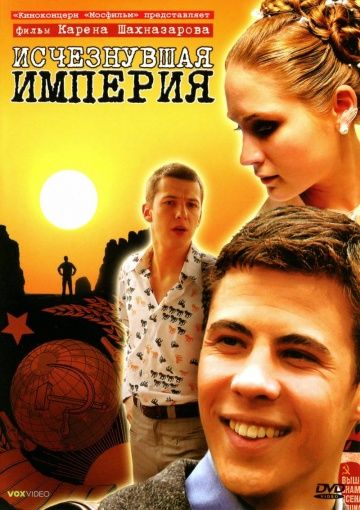 Исчезнувшая империя (2007)