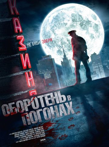 Оборотень в погонах (2013)