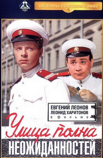 Улица полна неожиданностей (1958)