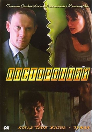 Посторонний (2007)