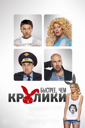 Быстрее, чем кролики (2013)