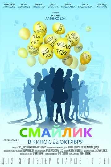 Смайлик (2014)