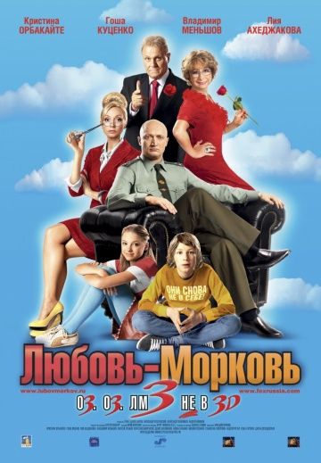 Любовь-морковь 3 (2010)