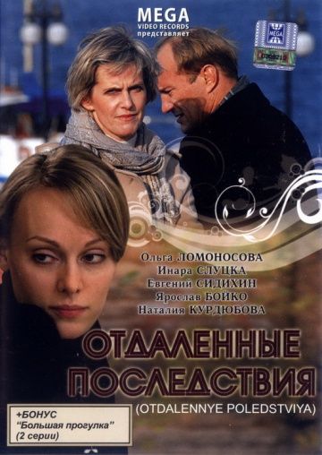 Отдаленные последствия (2008)