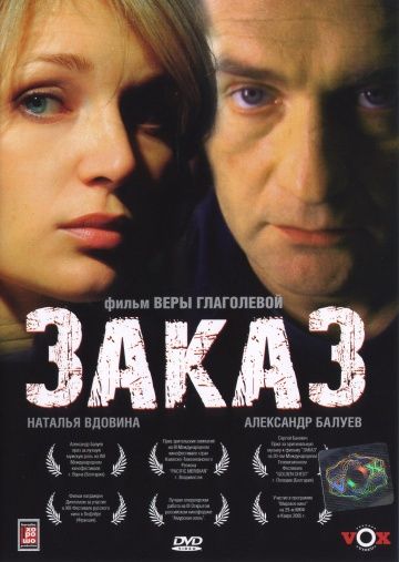 Заказ (2005)