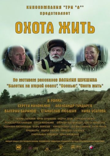 Охота жить (2014)