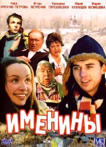 Именины (2004)