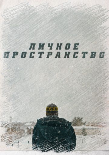 Личное пространство (2016)