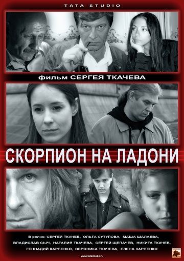 Скорпион на ладони (2013)