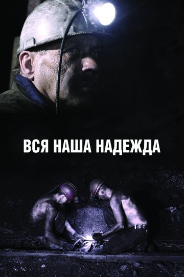 Вся наша надежда (2017)