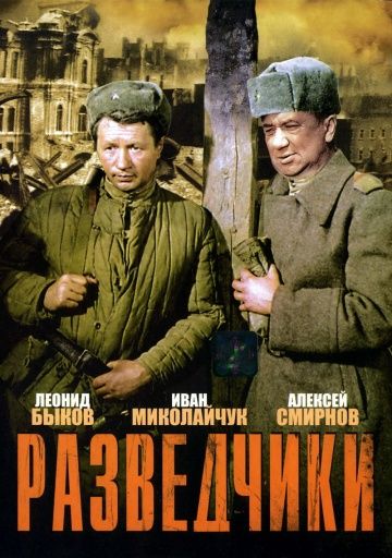 Разведчики (1968)