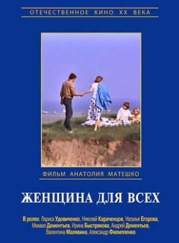 Женщина для всех (1991)