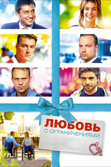 Любовь с ограничениями (2016)