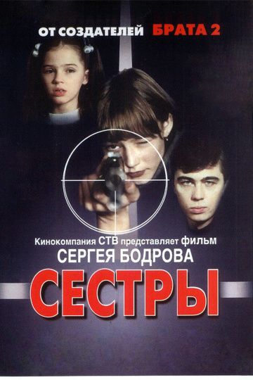 Сестры (2001)