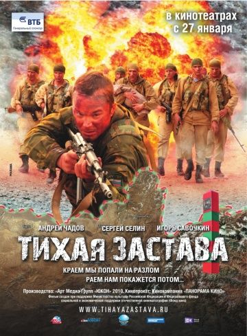 Тихая застава (2010)