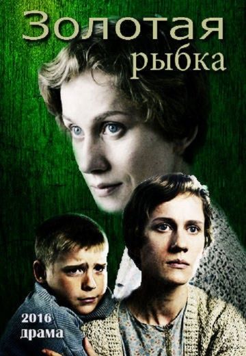 Золотая рыбка (2015)