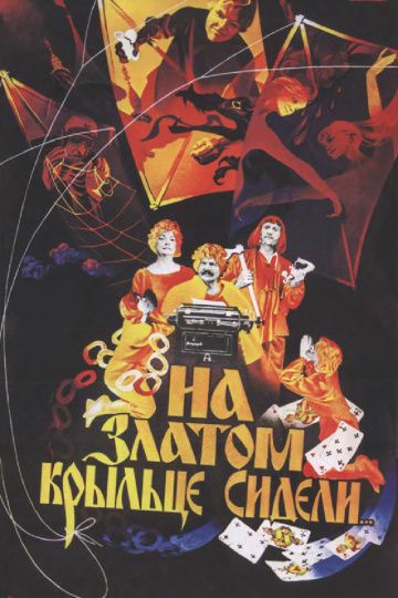 На златом крыльце сидели (1987)