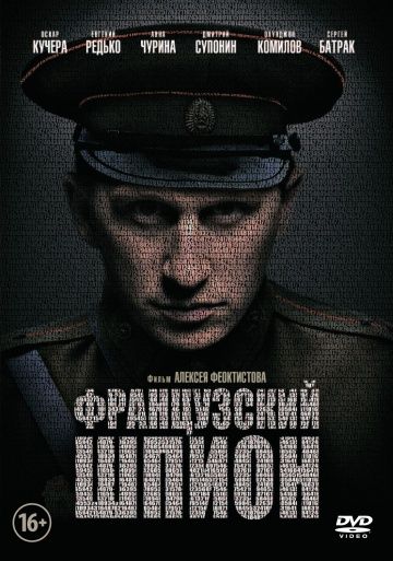 Французский шпион (2013)