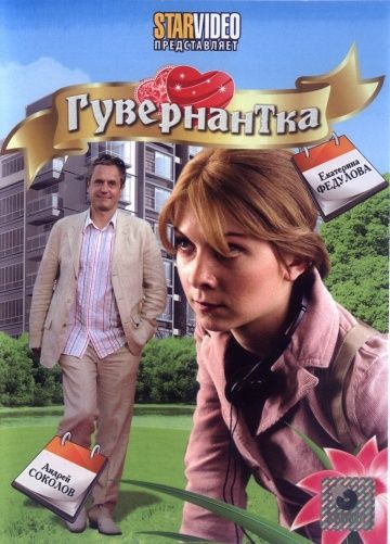 Гувернантка (2009)