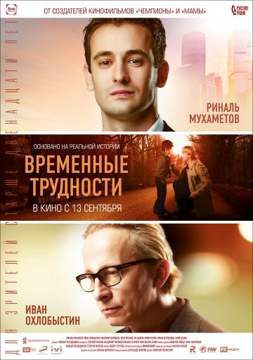 Временные трудности (2017)