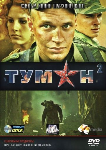 Туман 2 (2012)