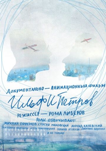 ИЛЬФИПЕТРОВ (2013)