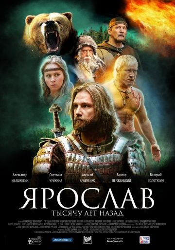 Ярослав. Тысячу лет назад (2010)