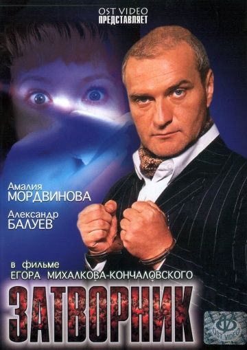 Затворник (1999)