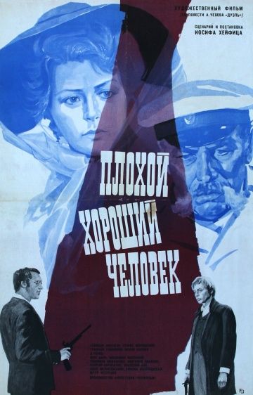 Плохой хороший человек (1973)