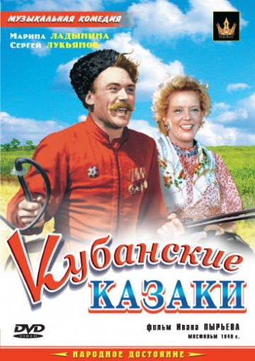 Кубанские казаки (1949)