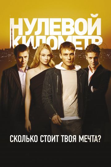 Нулевой километр (2007)