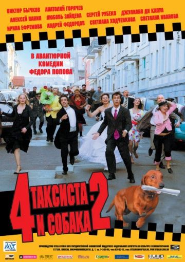 4 таксиста и собака 2 (2006)