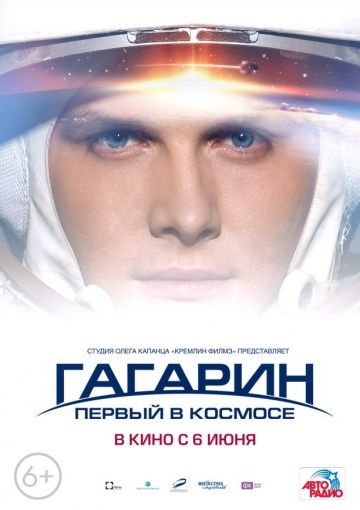 Гагарин. Первый в космосе (2013)