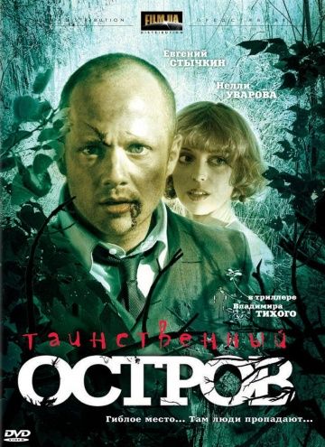 Таинственный остров (2008)