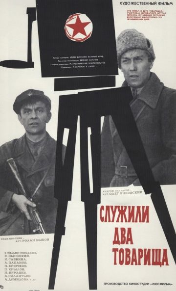 Служили два товарища (1968)