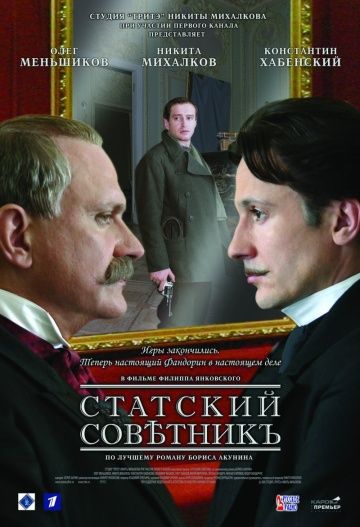 Статский советник (2005)