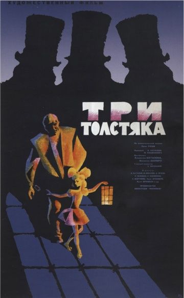 Три толстяка (1966)