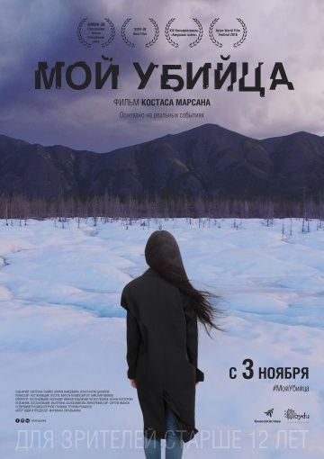 Мой убийца (2016)